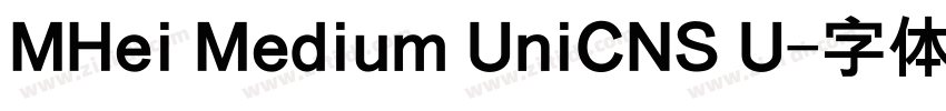MHei Medium UniCNS U字体转换 MHei Medium UniCNS U字体转换